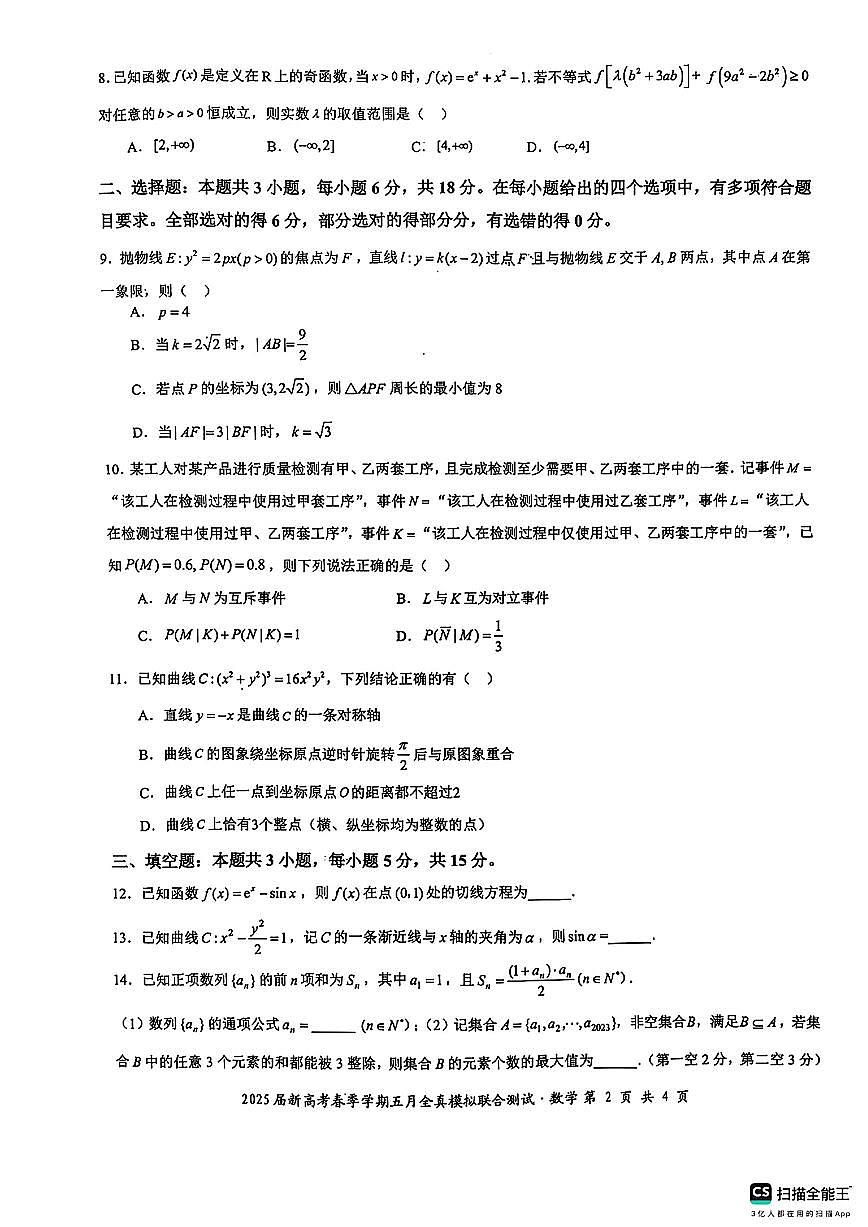 广西邕衡教育名校联盟2025届高三下学期新高考5月全真模拟联合测试数学试题【含答案】第2页