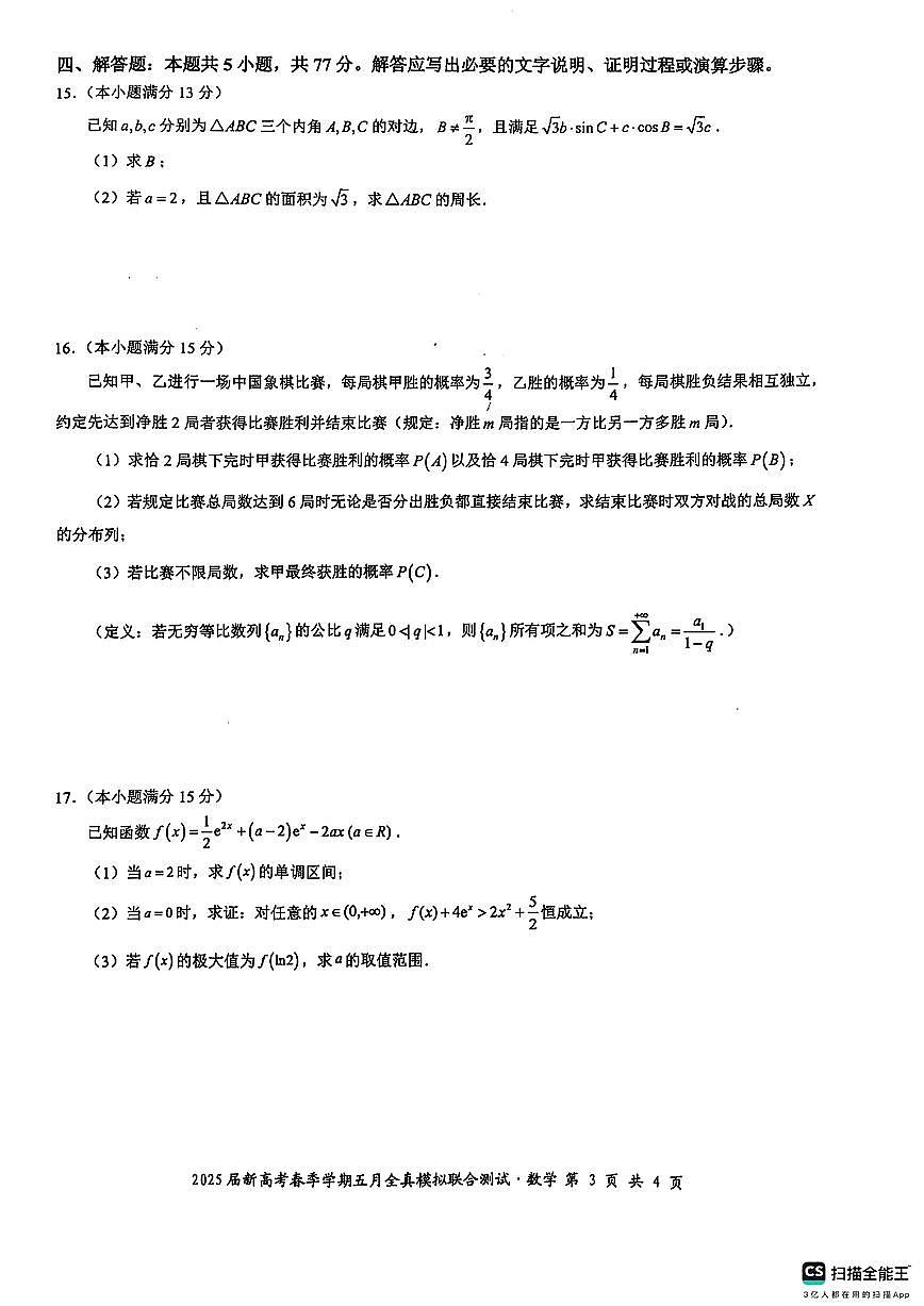 广西邕衡教育名校联盟2025届高三下学期新高考5月全真模拟联合测试数学试题【含答案】第3页