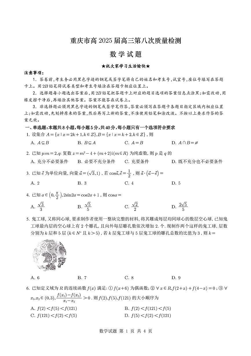 2025届重庆市南开中学高三5月质量检测八数学试题【含答案】第1页