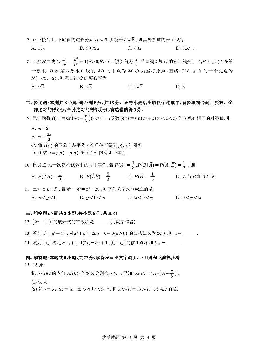 2025届重庆市南开中学高三5月质量检测八数学试题【含答案】第2页