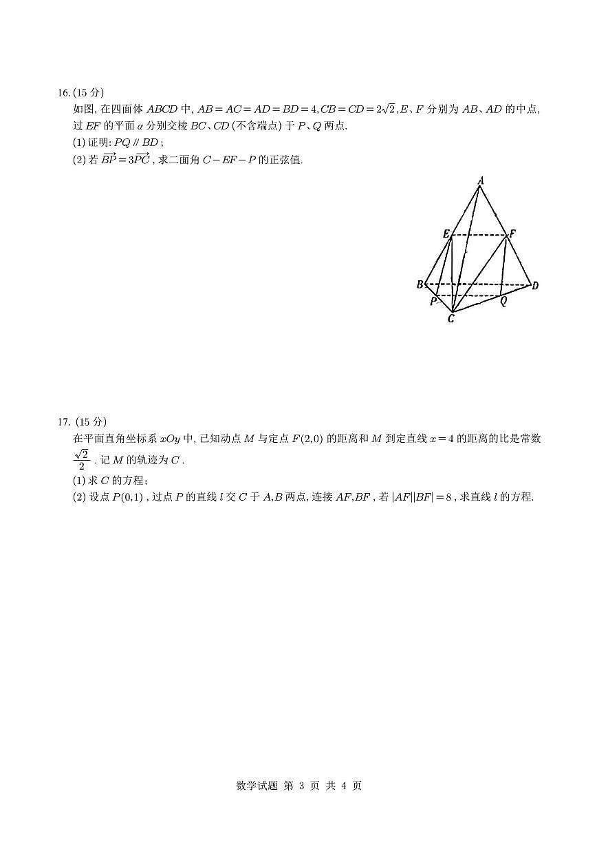 2025届重庆市南开中学高三5月质量检测八数学试题【含答案】第3页