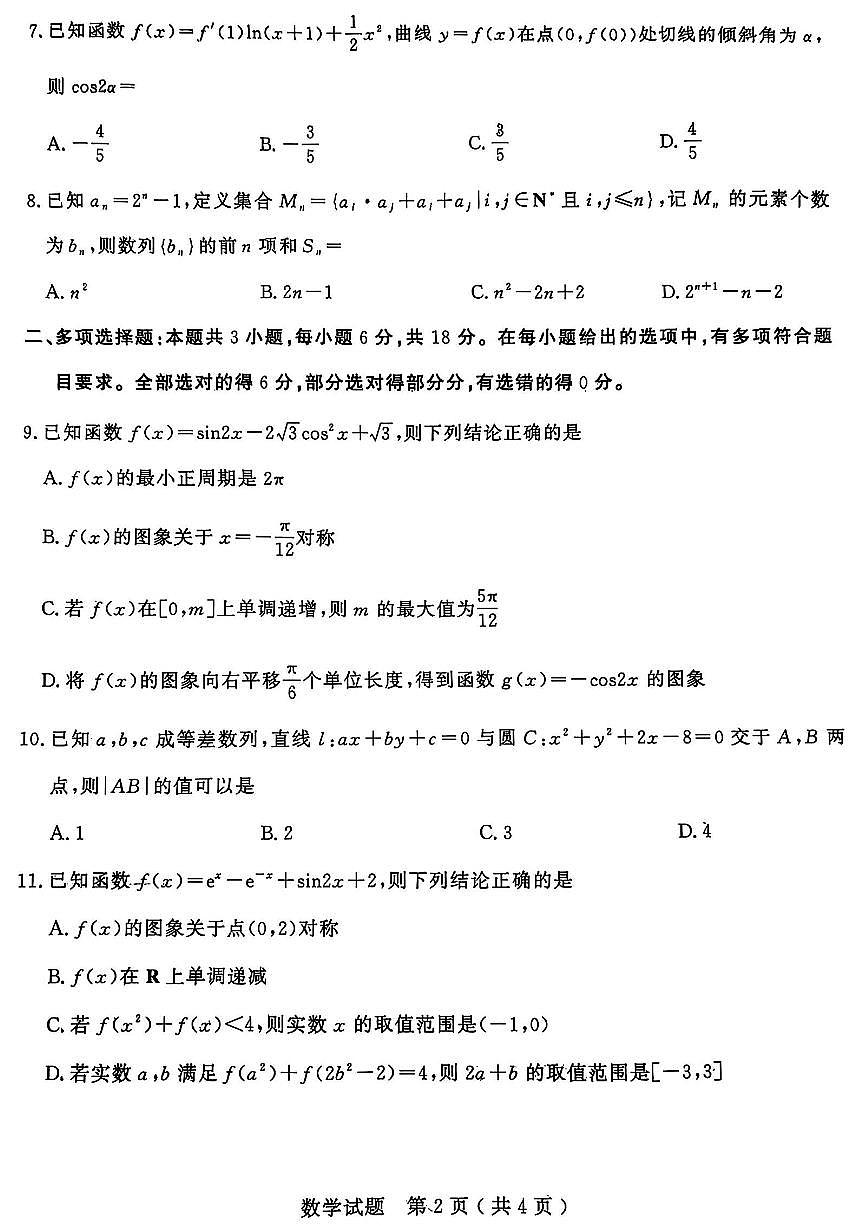 山东省济宁市2025年高考模拟考试数学第2页