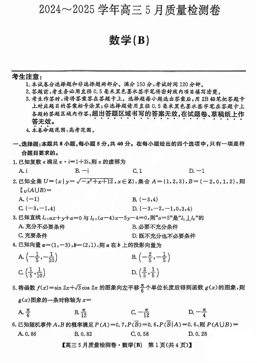 三晋卓越联盟2025届高三5月质量检测卷数学试题B第1页