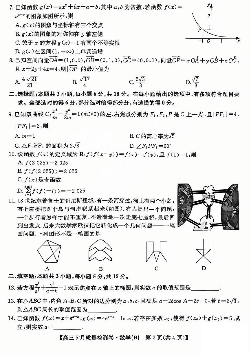三晋卓越联盟2025届高三5月质量检测卷数学试题B第2页