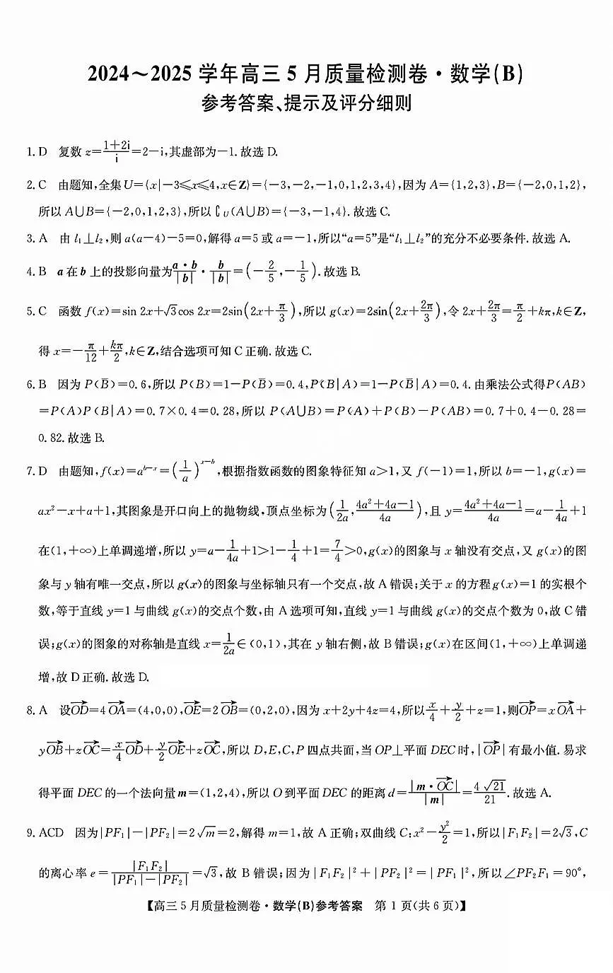 三晋卓越联盟2025届高三5月质量检测卷数学答案B第1页