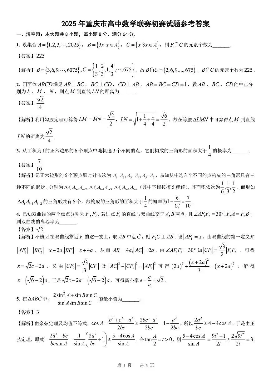 2025年重庆市高中数学联赛初赛试题 参考答案第1页