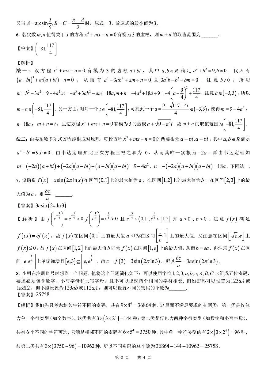 2025年重庆市高中数学联赛初赛试题 参考答案第2页