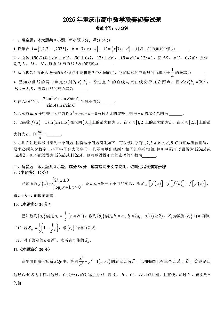 2025年重庆市高中数学联赛初赛试题第1页