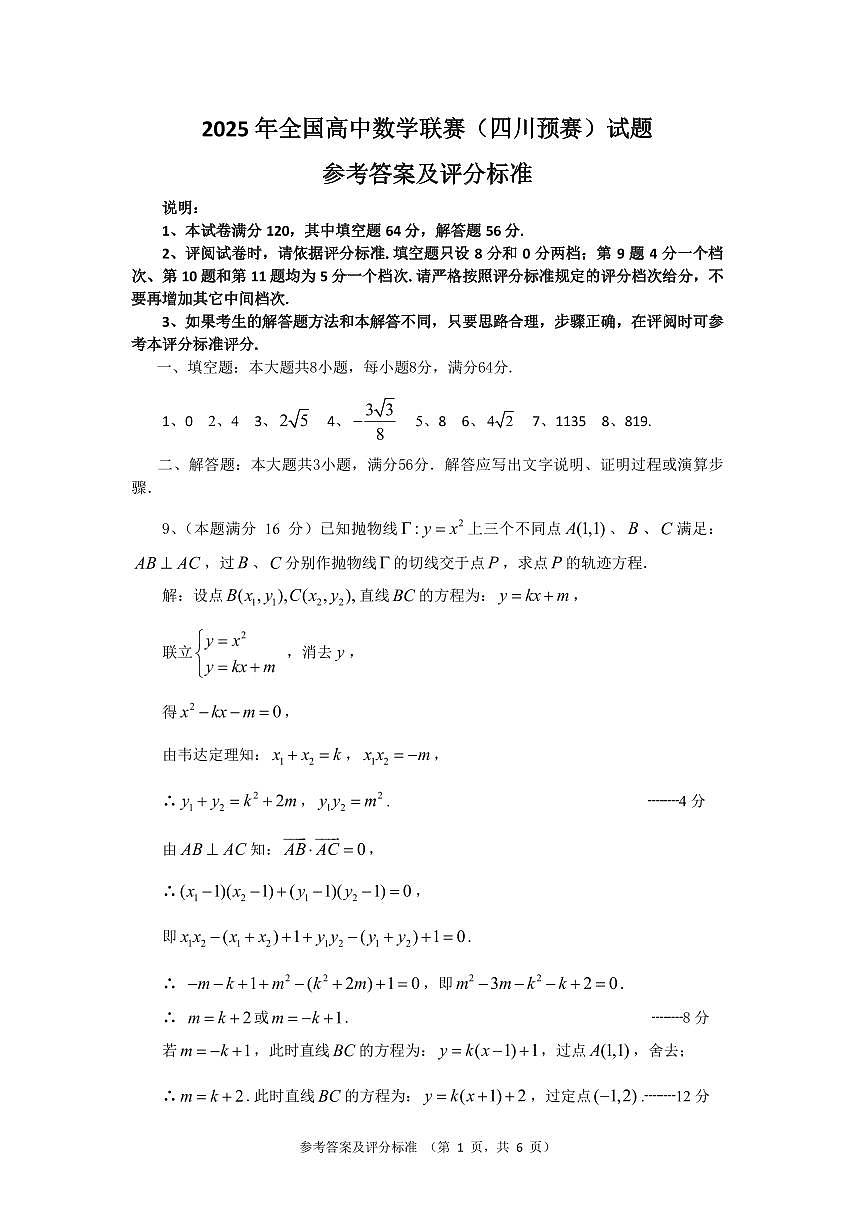 2025 年全国高中数学联赛（四川预赛）试题参考答案第1页