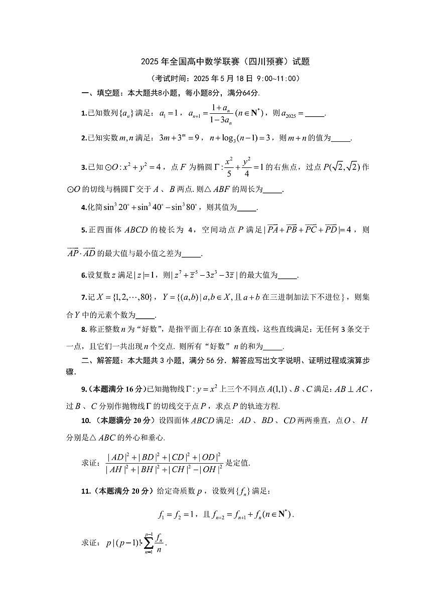 2025 年全国高中数学联赛（四川预赛）试题第1页