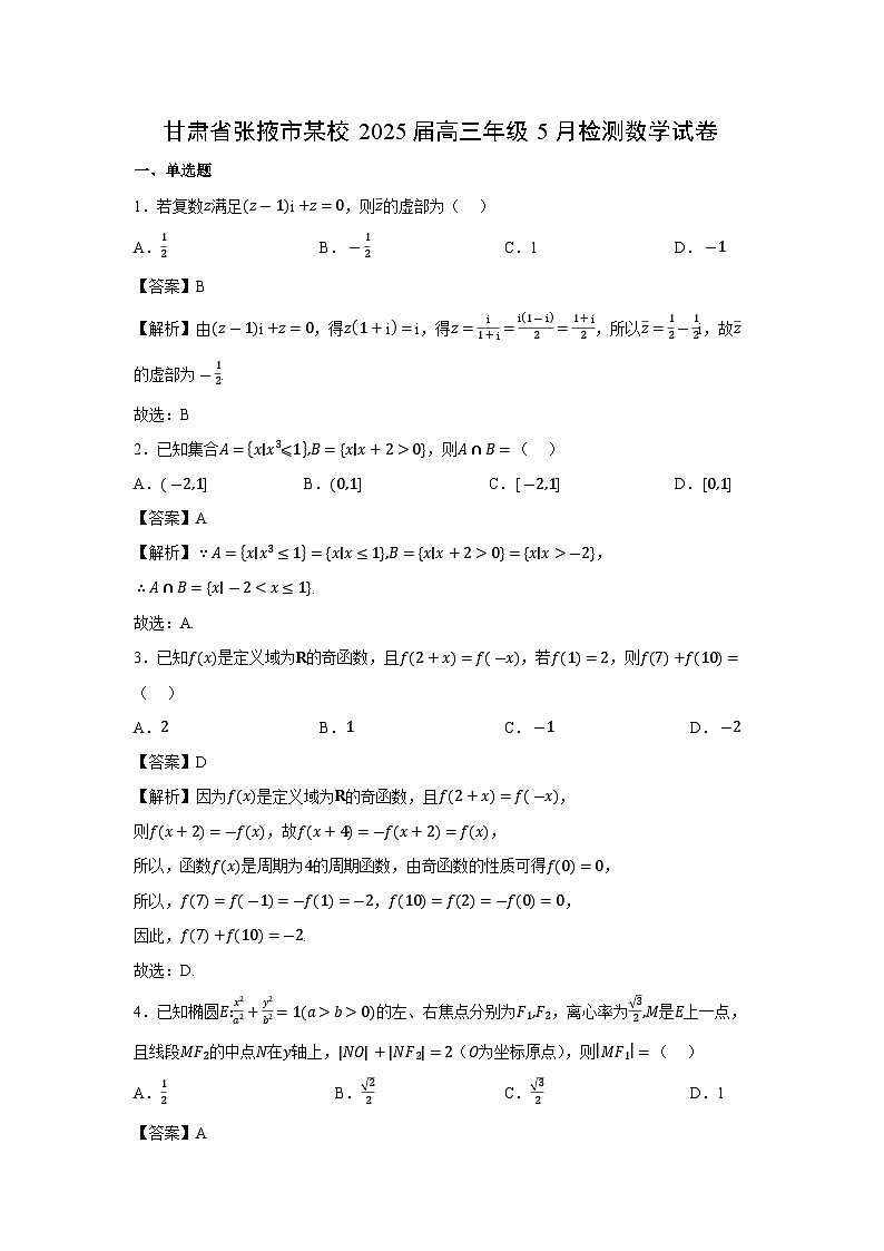 甘肃省张掖市某校2025届高三年级5月检测数学试卷（解析版）第1页