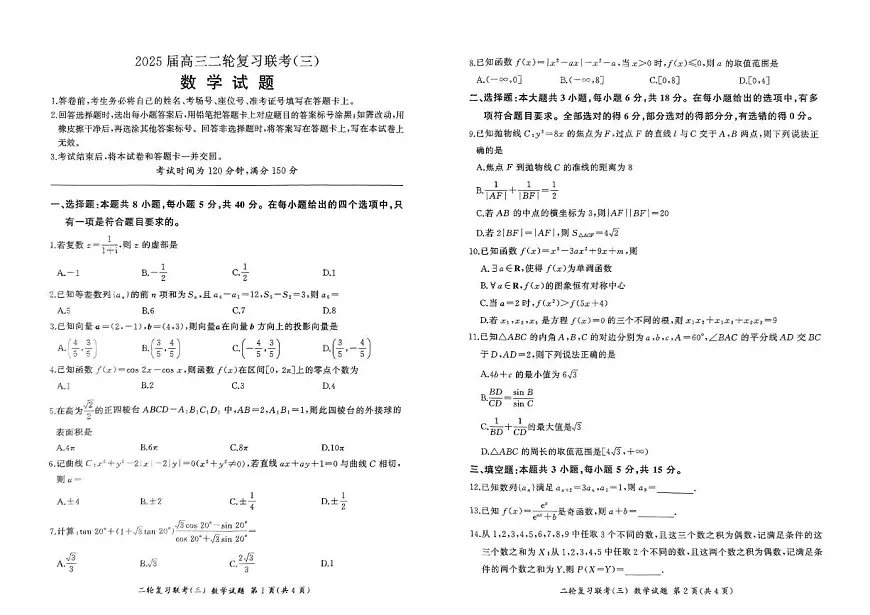 辽宁省鞍山市普通高中2025届高三下学期二轮复习联考（三）数学试题（PDF版附解析）第1页
