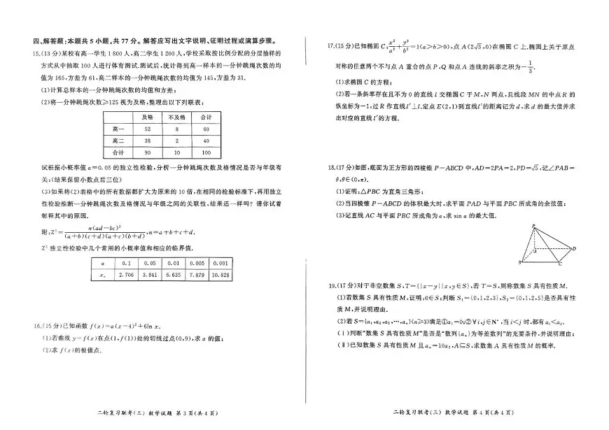 辽宁省鞍山市普通高中2025届高三下学期二轮复习联考（三）数学试题（PDF版附解析）第2页