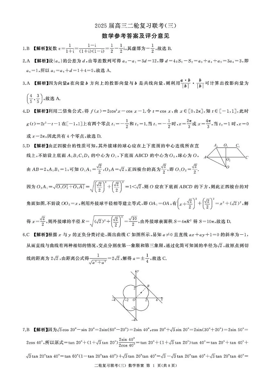 辽宁省鞍山市普通高中2025届高三下学期二轮复习联考（三）数学试题（PDF版附解析）第3页