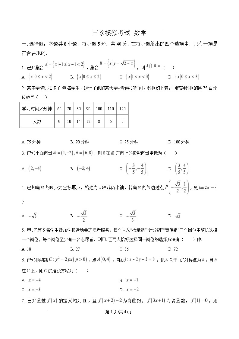 四川省成都市成华区某校2024-2025学年高三下学期4月三诊模拟数学试题（原卷版）第1页