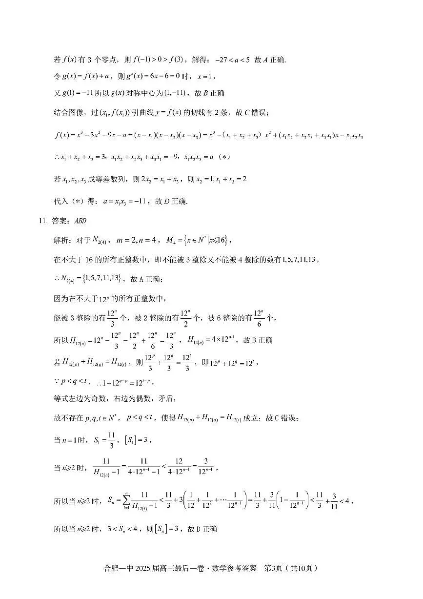 2025届高三最后一卷数学参考答案第3页