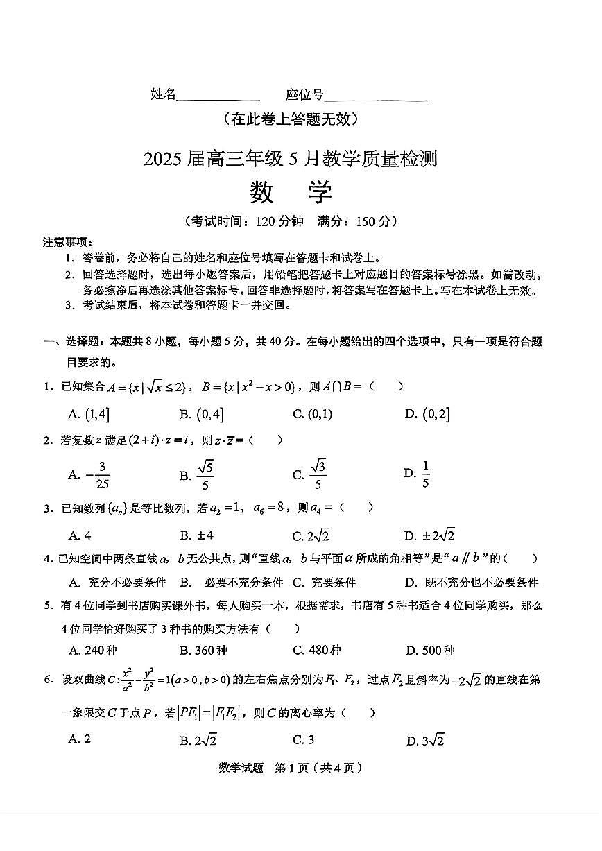 2025届安徽合肥市示范中学5月质检数学试题+答案第1页