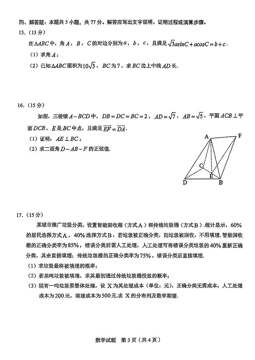 2025届安徽合肥市示范中学5月质检数学试题+答案第3页