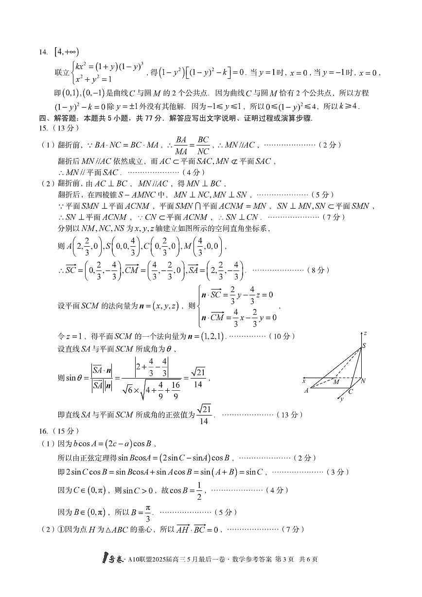 【数学答案】1号卷·A10联盟2025届高三5月最后一卷数学答案第3页