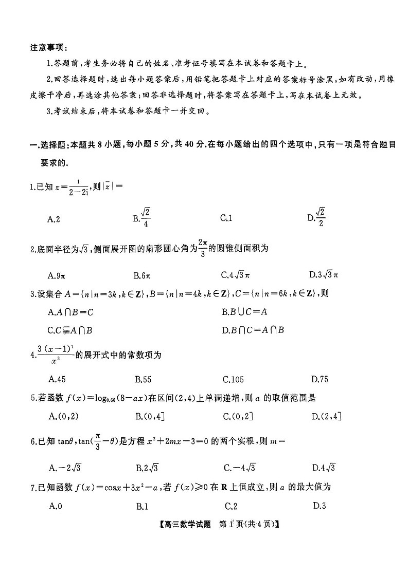 2025届湖南省天壹名校三湘教育联盟高三9月联考-数学试题（含答案）第1页