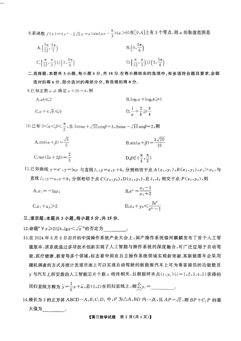 2025届湖南省天壹名校三湘教育联盟高三9月联考-数学试题（含答案）第2页