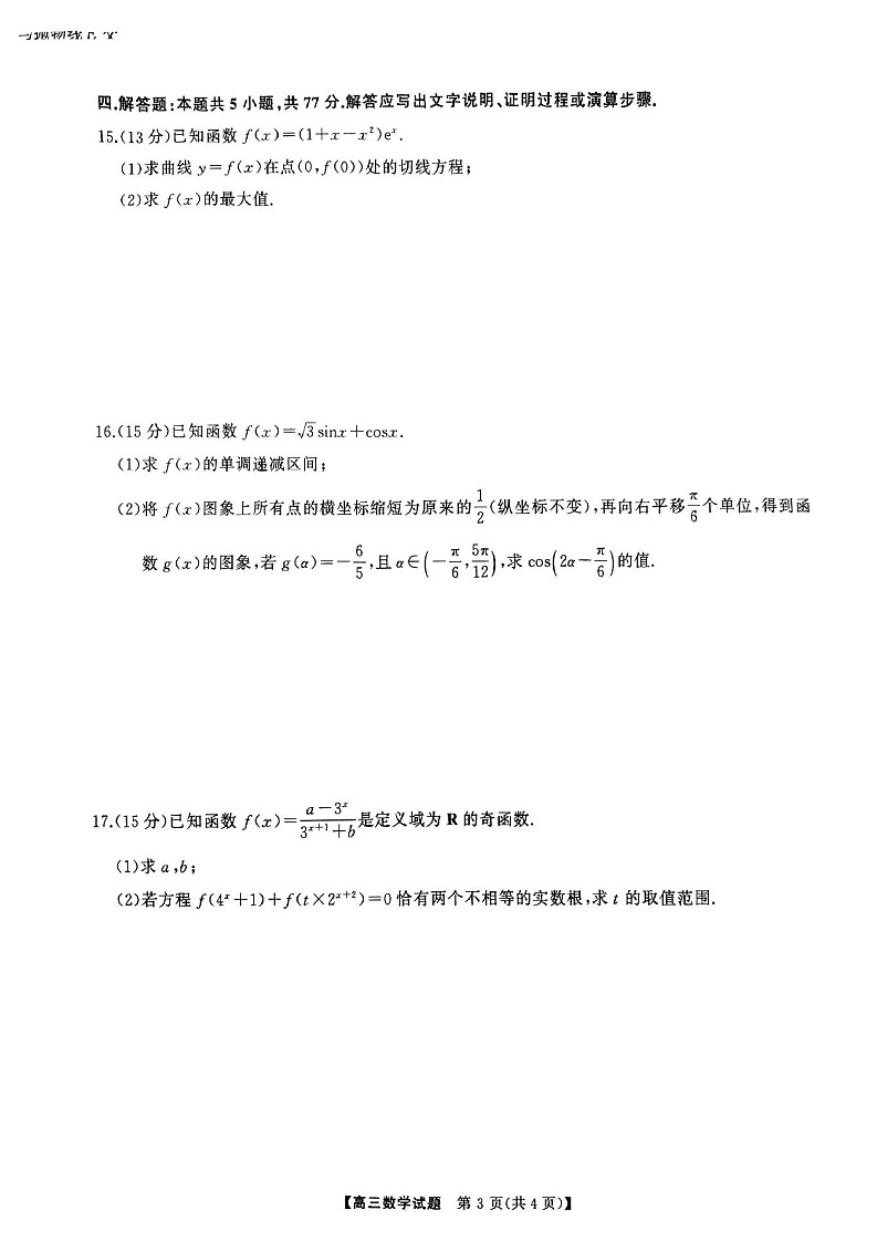 2025届湖南省天壹名校三湘教育联盟高三9月联考-数学试题（含答案）第3页