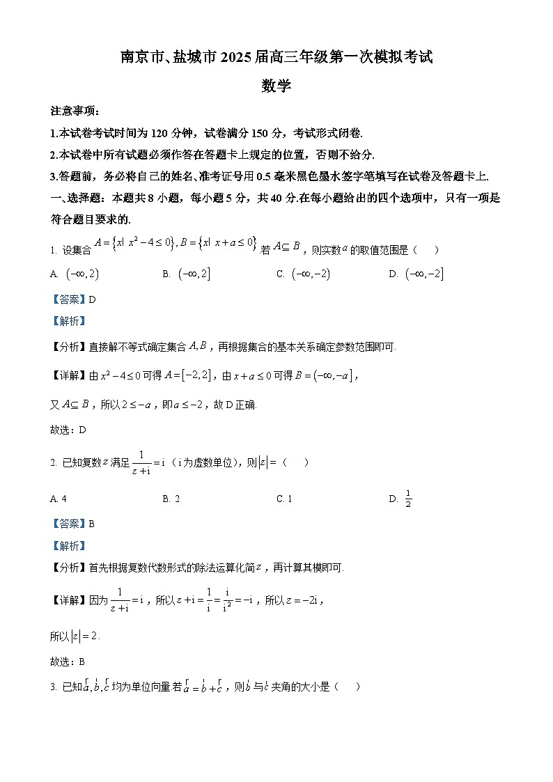 江苏省南京市、盐城市2024-2025学年高三下学期第一次模拟考试数学试题 Word版含解析第1页