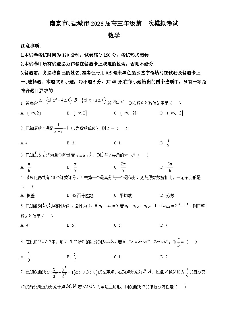 江苏省南京市、盐城市2024-2025学年高三下学期第一次模拟考试数学试题 Word版无答案第1页