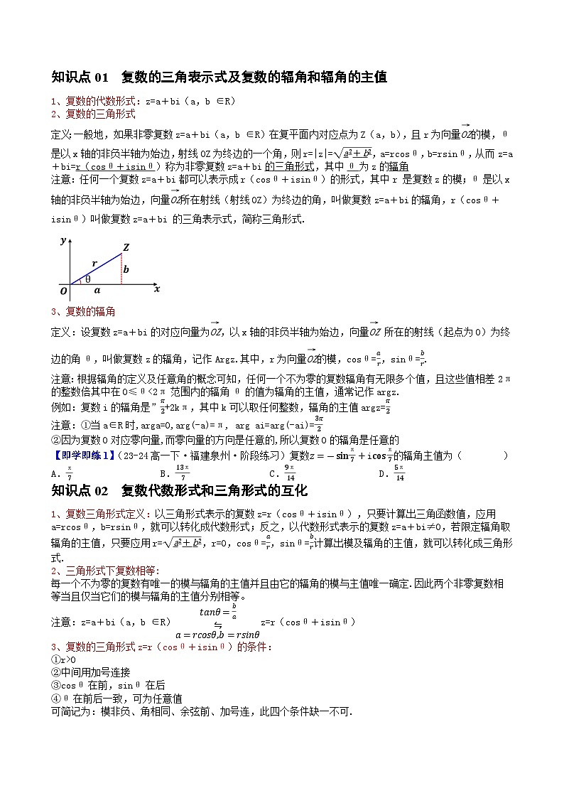高中数学北师大版讲义（必修二）第27讲5.3复数的三角形式（3知识点+6题型+强化训练）（学生版）第2页