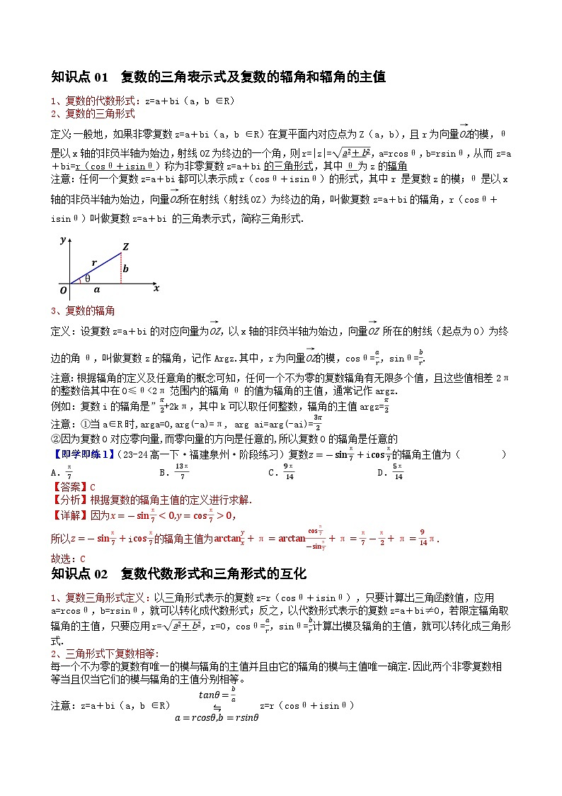 高中数学北师大版讲义（必修二）第27讲5.3复数的三角形式（3知识点+6题型+强化训练）（教师版）第2页
