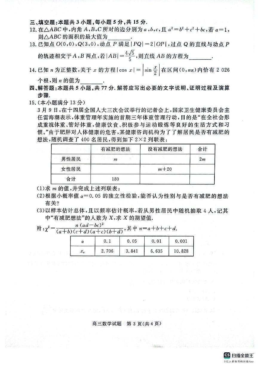 河南青桐鸣2025年高三下学期5月质检数学试题（含答案）第3页