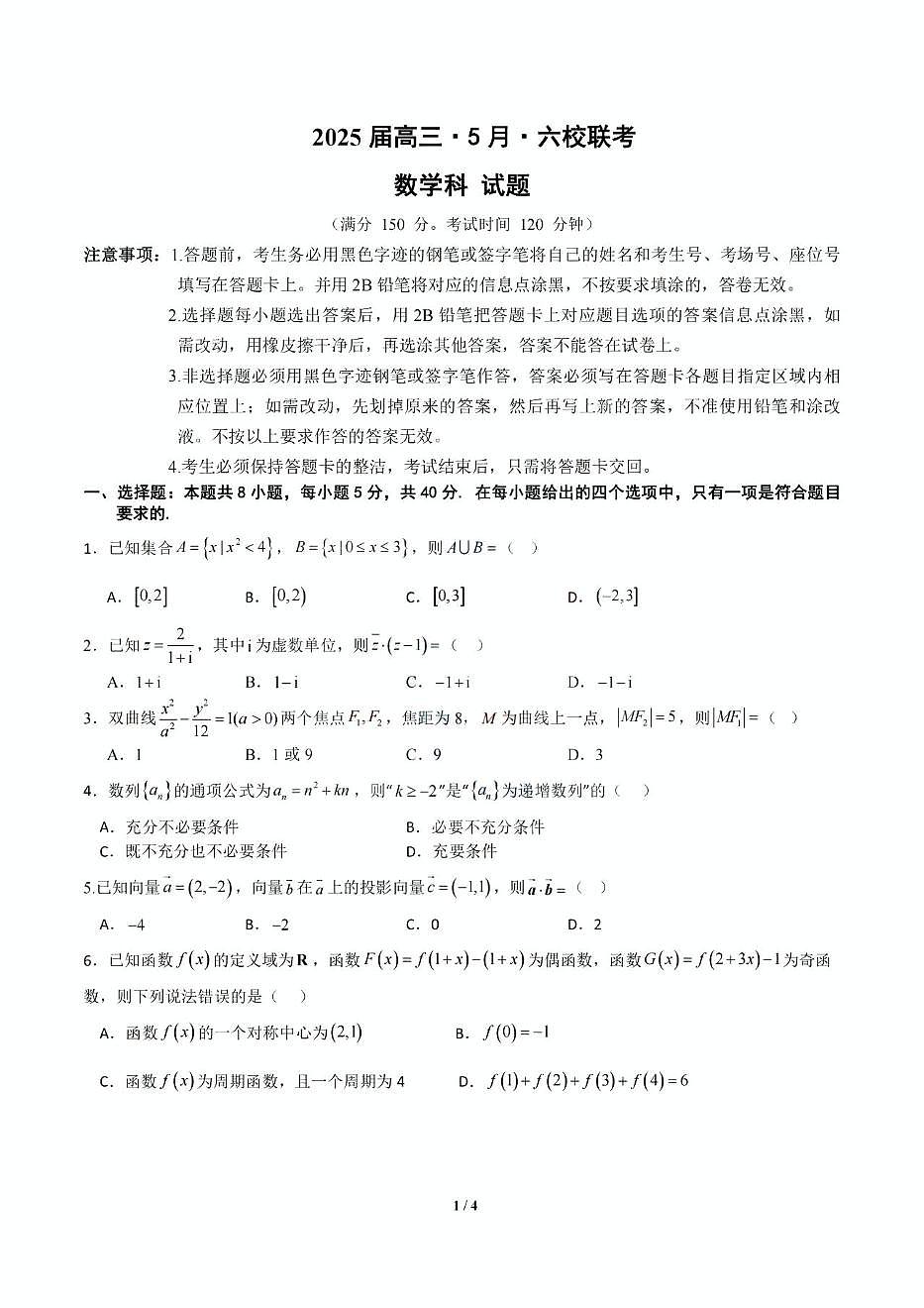广东省六校联考2025届高三下学期5月联考试题 数学 PDF版含答案第1页