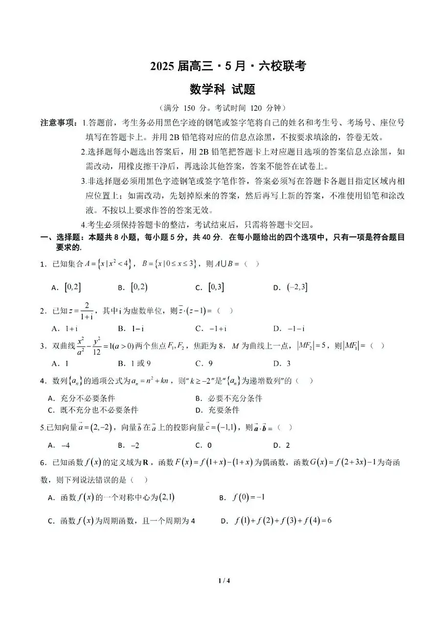 广东省六校联考2025届高三下学期5月联考试题 数学 PDF版含答案第1页