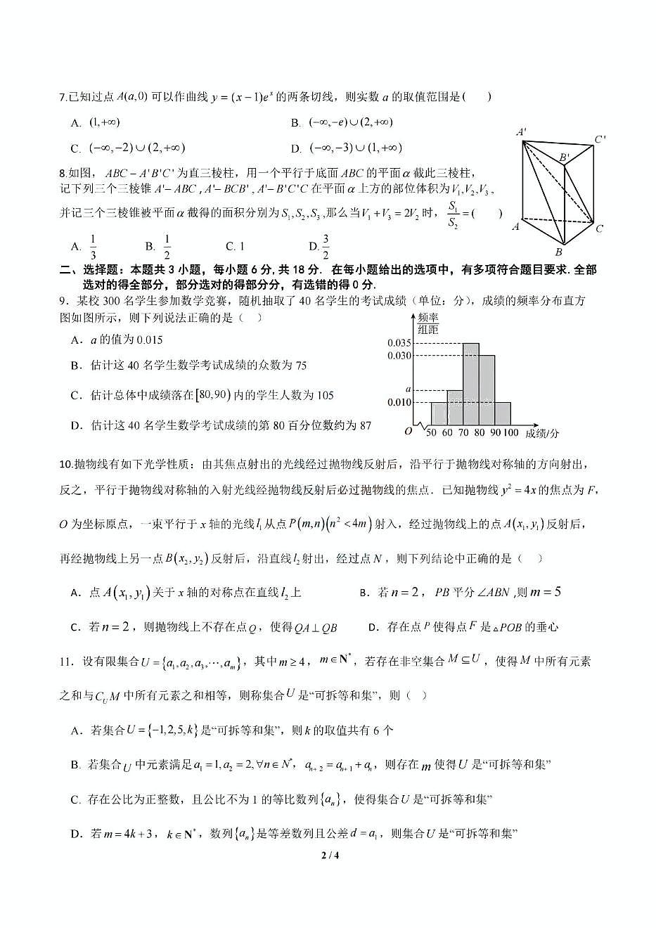 广东省六校联考2025届高三下学期5月联考试题 数学 PDF版含答案第2页