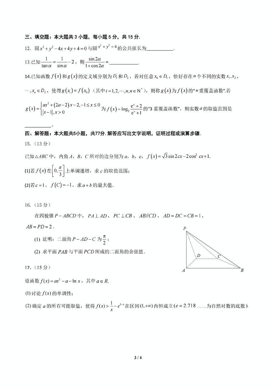 广东省六校联考2025届高三下学期5月联考试题 数学 PDF版含答案第3页