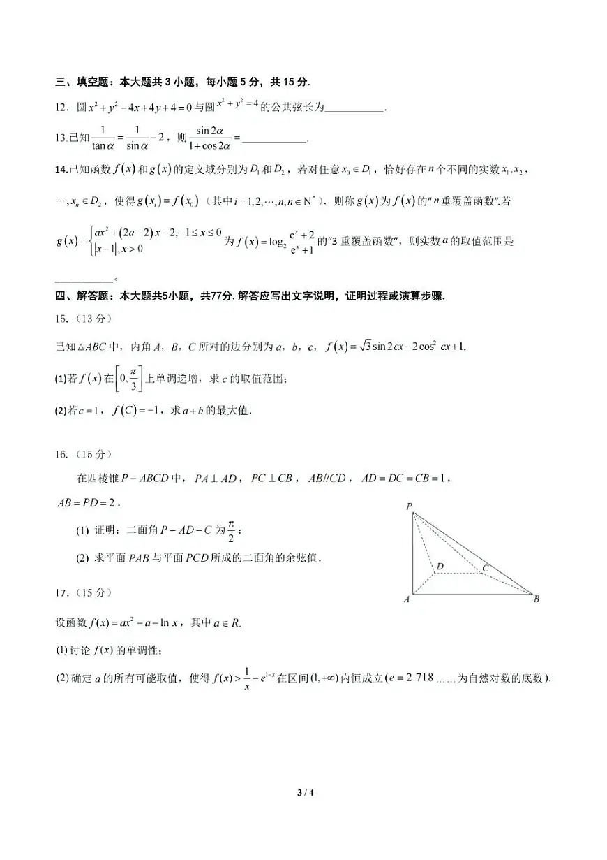 广东省六校联考2025届高三下学期5月联考试题 数学 PDF版含答案第3页