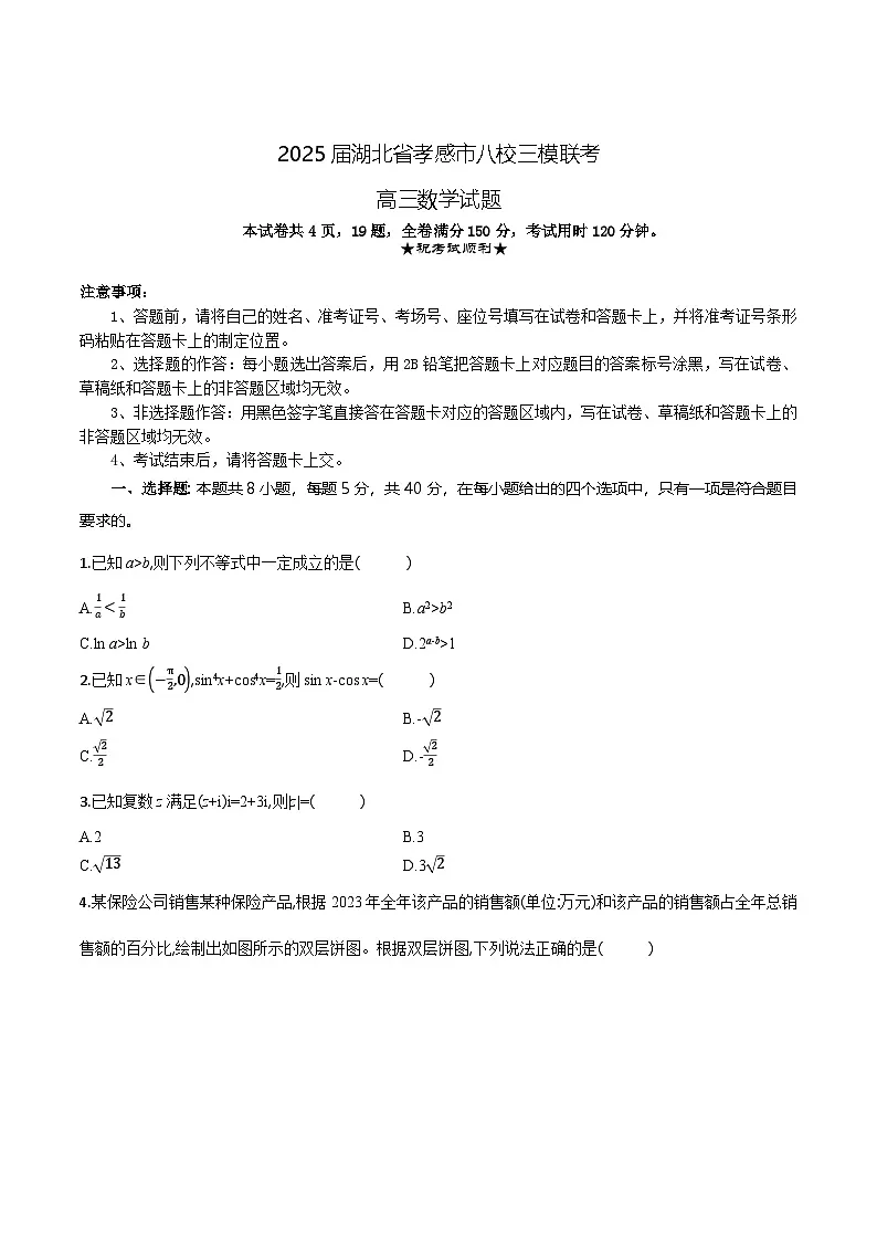 湖北省孝感市八校2025届高三下学期5月三模联考试题 数学 含答案第1页