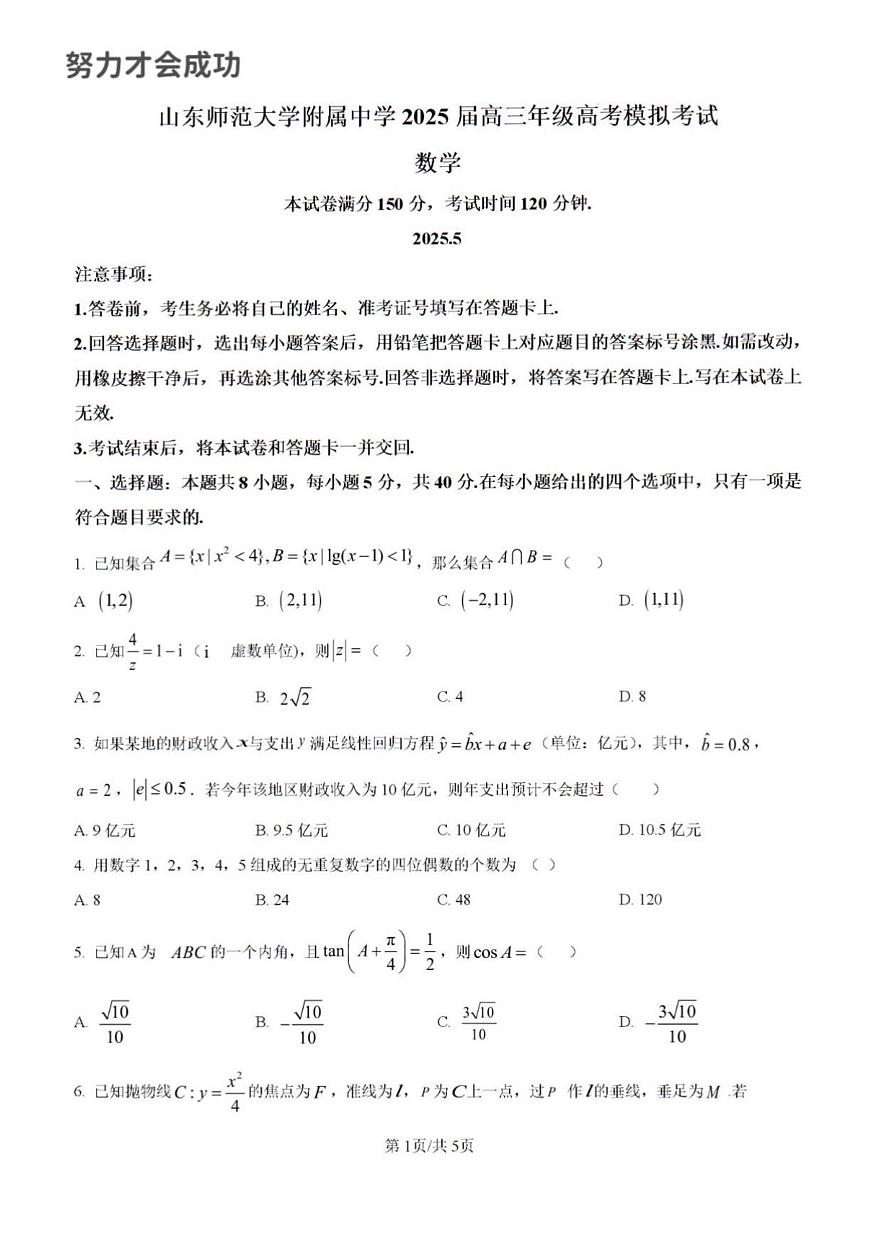 2025年山东省济南市山师附中高三数学三模高考试题及其答案解析第1页