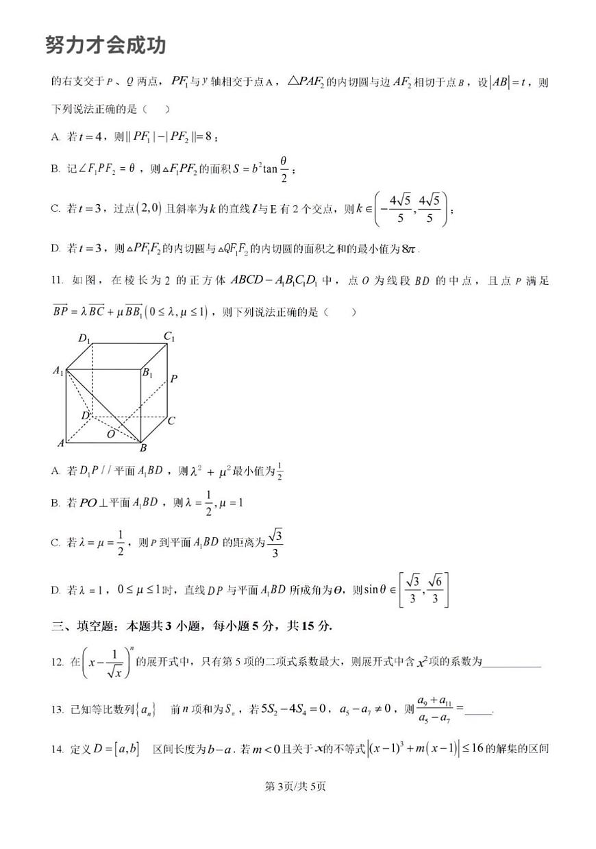 2025年山东省济南市山师附中高三数学三模高考试题及其答案解析第3页