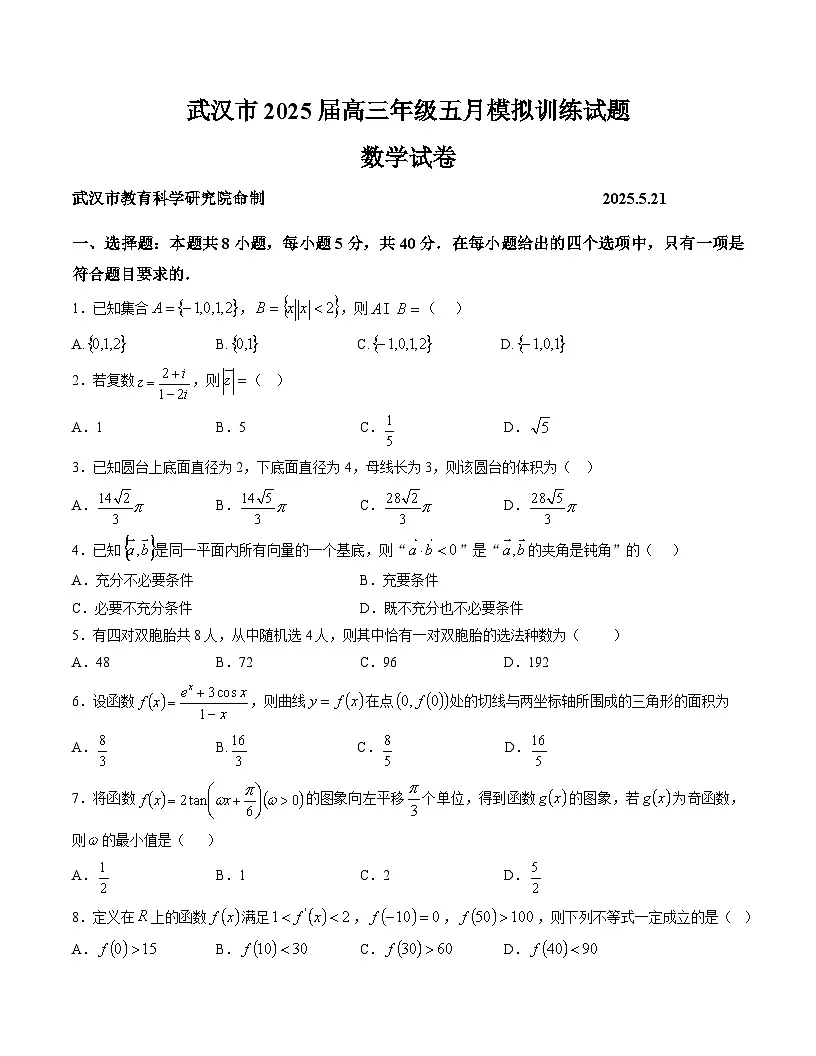 武汉市2025届高三下学期五月模拟训练数学试卷第1页