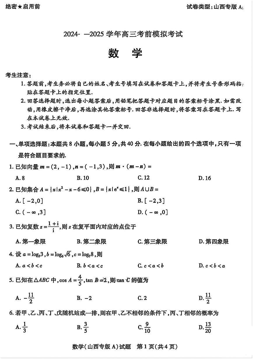 河南省部分学校2025届高三下学期5月考前模拟考试 数学 PDF版含解析第1页