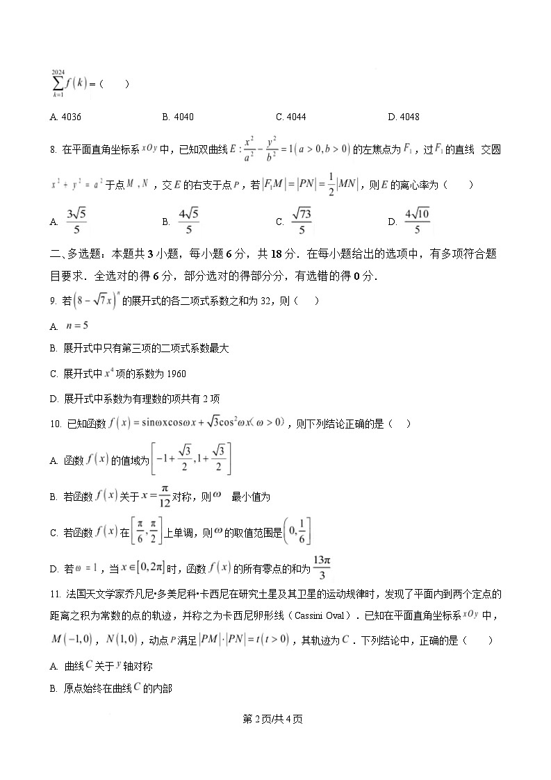 四川省成都市成华区某校2024-2025学年高三下学期4月三诊模拟数学试题（原卷版）第2页