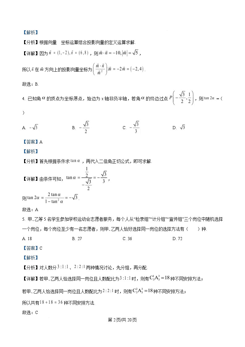 四川省成都市成华区某校2024-2025学年高三下学期4月三诊模拟数学试题 Word版含解析第2页