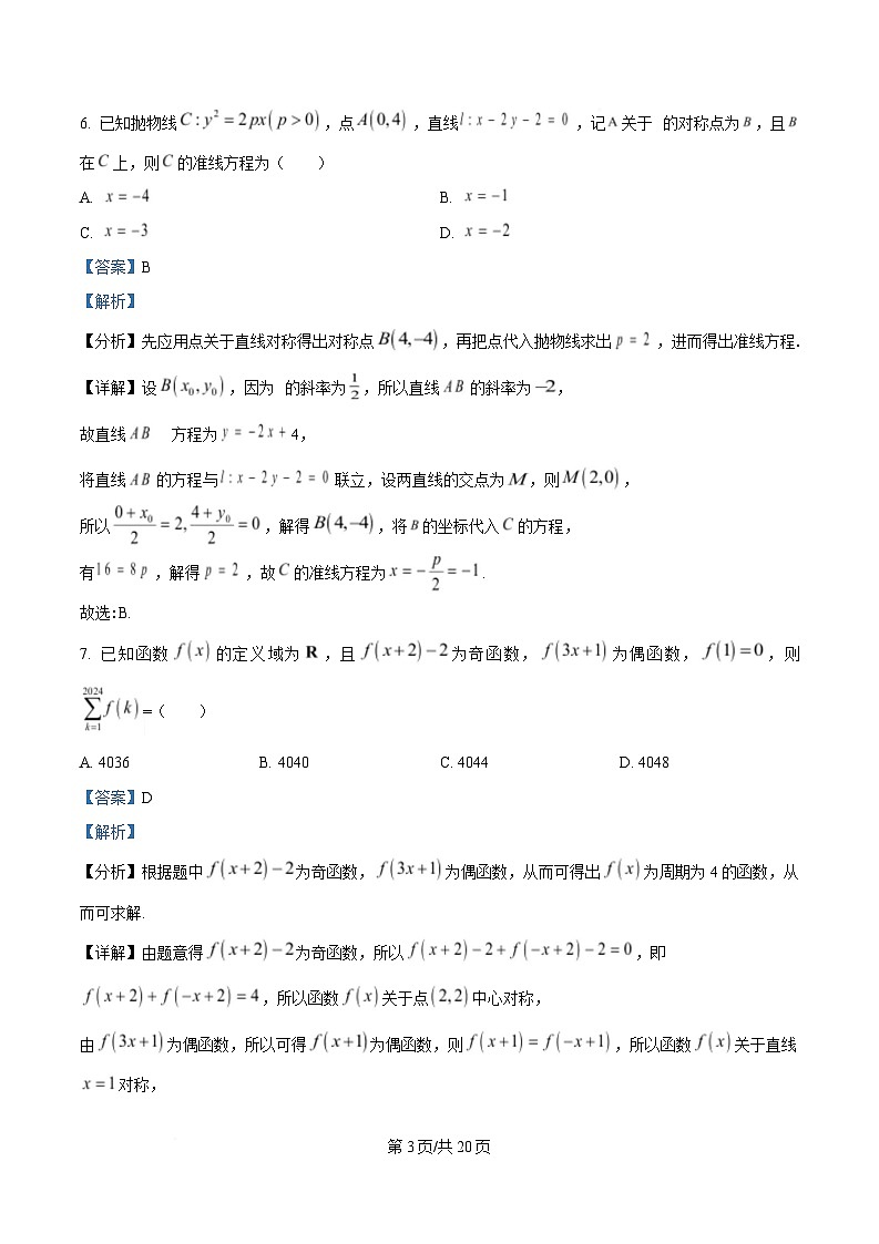 四川省成都市成华区某校2024-2025学年高三下学期4月三诊模拟数学试题 Word版含解析第3页