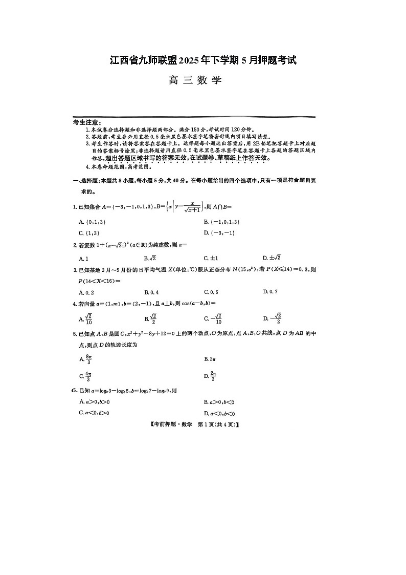 江西省九师联盟2025年高三下学期5月押题考试数学试卷含答案第1页