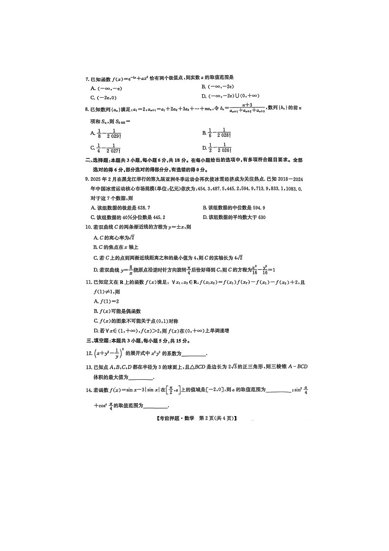 江西省九师联盟2025年高三下学期5月押题考试数学试卷含答案第2页