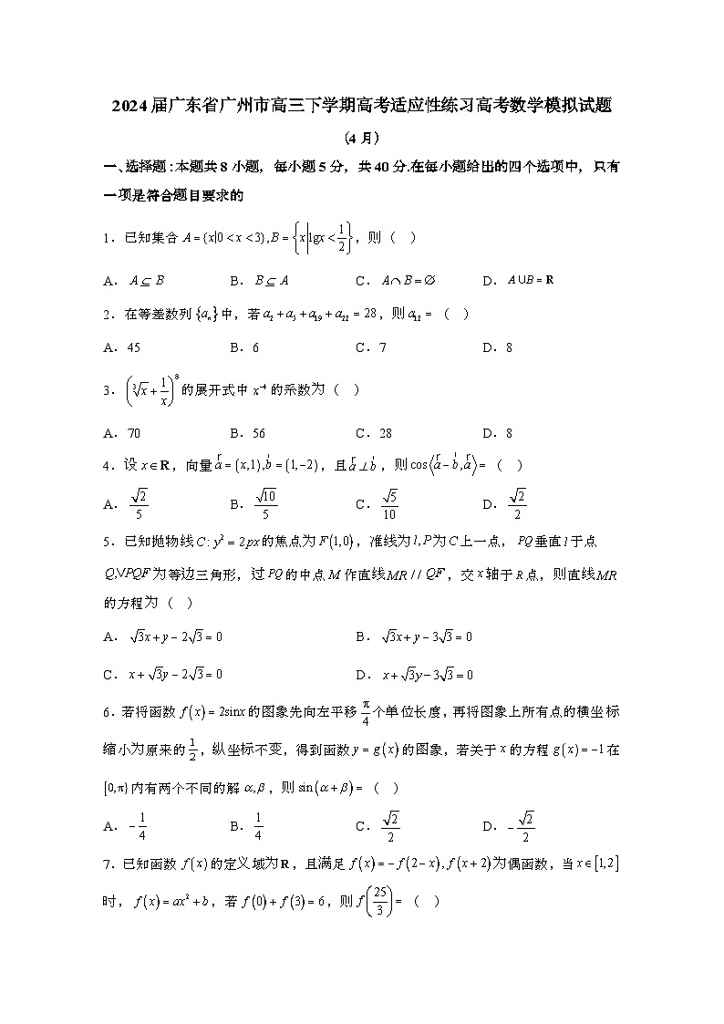 2024届 广东广州高三第二学期高考适应性练习高考数学模拟试题(4月)带解析第1页