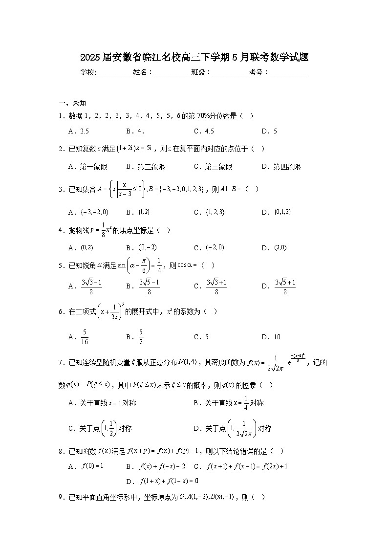2025届安徽省皖江名校高三下学期5月联考数学试题（无答案）第1页