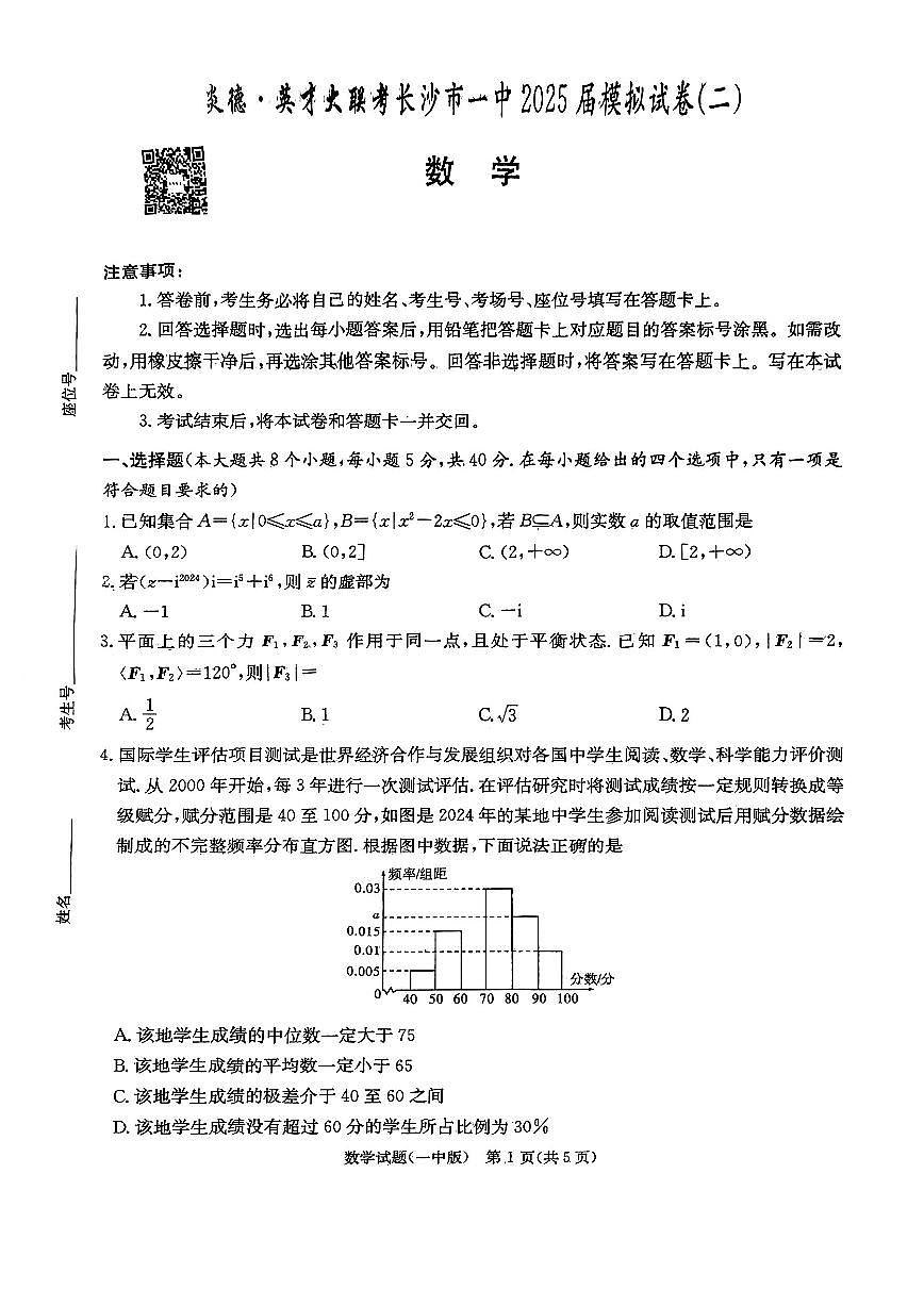 长沙市一中2025届模拟试卷二第1页