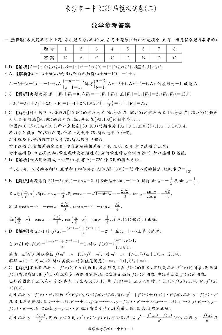 长沙市一中2025届模拟试卷二参考答案第1页